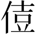 𠊪
