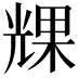 𠒪