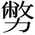 𠢪