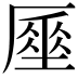 𠪪