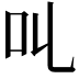 𠮪