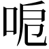 𠲪