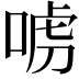 𠶪