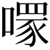 𠾪