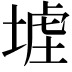 𡎪