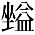 𡒪