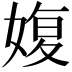 𡞪