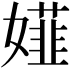 𡢪