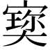 𡪪