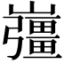 𡾪
