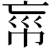 𢂪