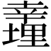 𢆪