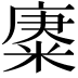 𢊪