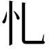 𢖪