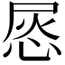 𢚪