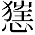 𢞪