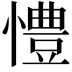 𢢪