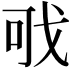 𢦪