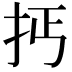 𢪪