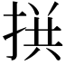 𢮪