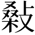 𢾪