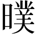 𣊪