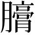 𣎪