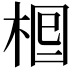 𣒪