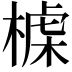 𣖪