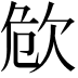 𣢪