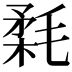 𣮪