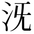 𣲪