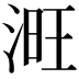 𣶪