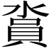 𣺪