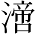 𣾪