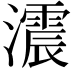 𤂪