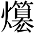 𤒪