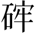 𥒪