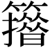 𥶪
