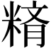 𥺪