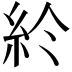 𥾪