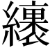 𦆪