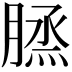 𦞪