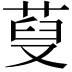 𦲪