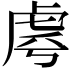 𧆪