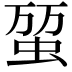 𧊪