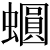 𧒪