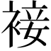 𧚪