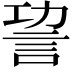 𧦪