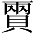 𧶪